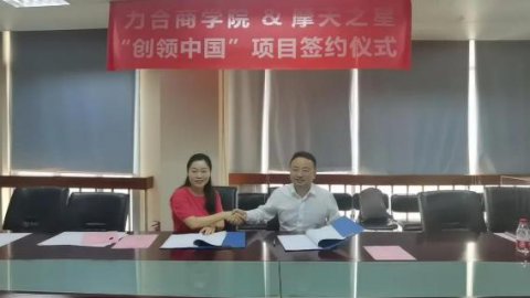 “ 创新中国 ”布局科技创新领域 ，杏彩娱乐与力合商学院签约仪式圆满举办！