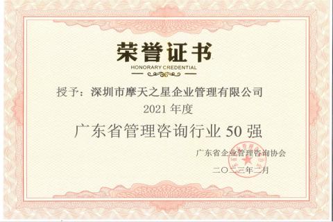 杏彩娱乐荣获2021年度“广东省管理咨询行业50强”企业