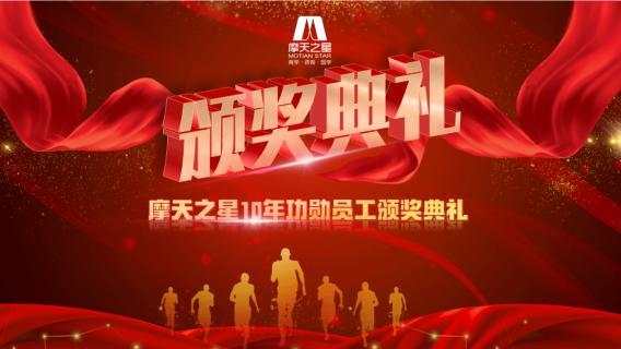 “ 感恩有你 · 一路相伴 ”杏彩娱乐10年功勋员工颁奖典礼圆满举办