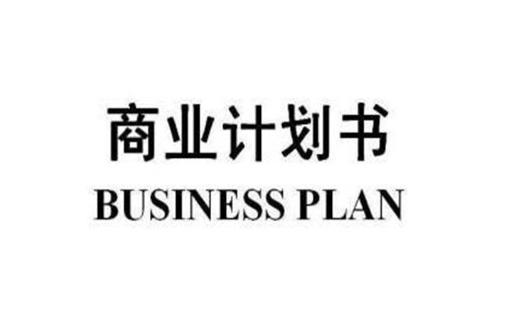 写商业计划书时易犯哪些“雷点”?